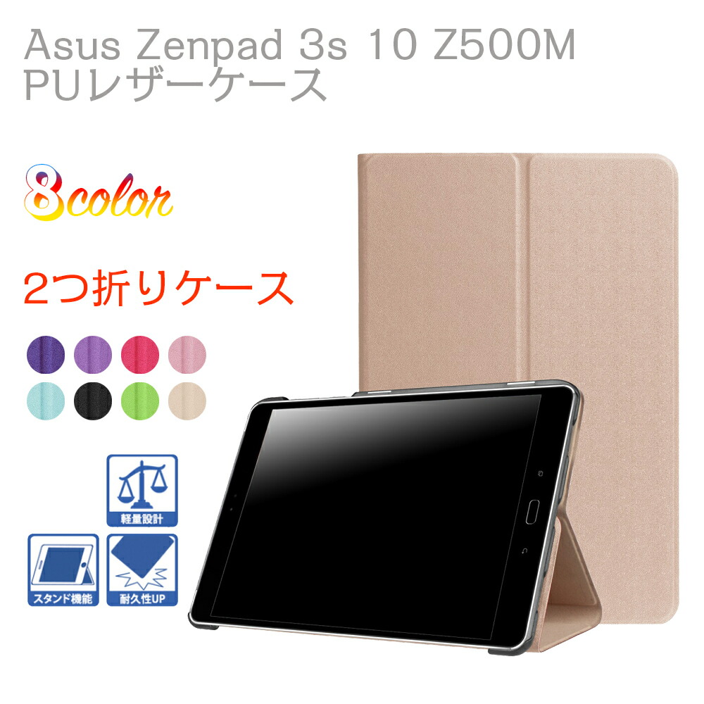 楽天市場】ASUS ZenPad 10 Z300C Z300CL Z301C タブレットケース カバー 手帳型 スタンド機能 二つ折 薄型 軽量  PUレザーケース ゼンパッド10 エイスース 送料無料 : PCASTORE