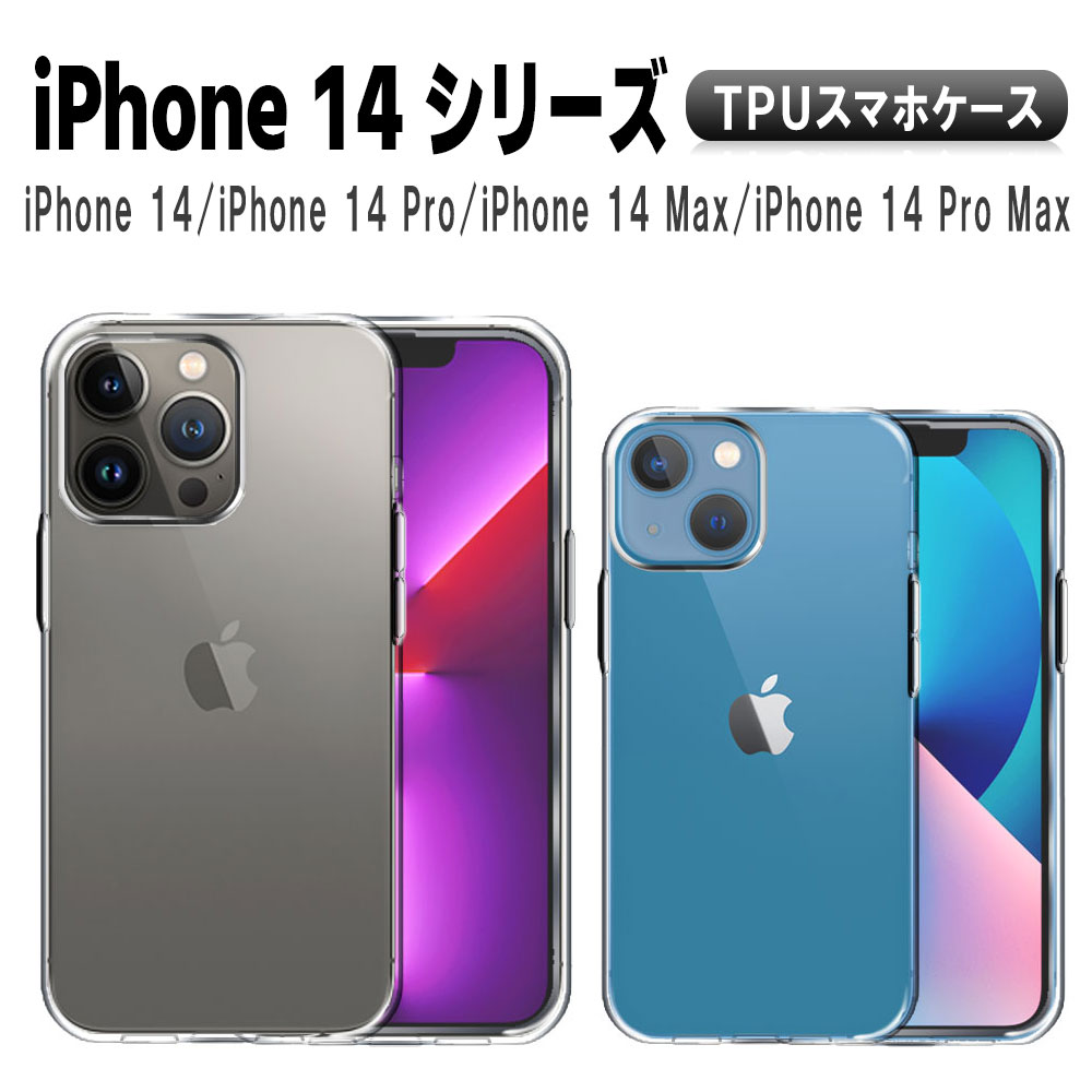 【楽天市場】iphone14 14 Pro 14 Plus 14 Plus Max ソフトケース Tpuケース・カバー 超薄軽量クリアケース