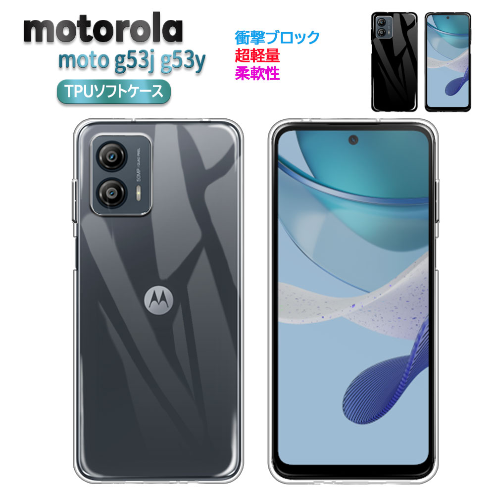 【楽天市場】motorola Moto G53j G53y ケース カバー ソフトケース TPU 保護ケース 耐衝撃 クリアケース ブラック ...