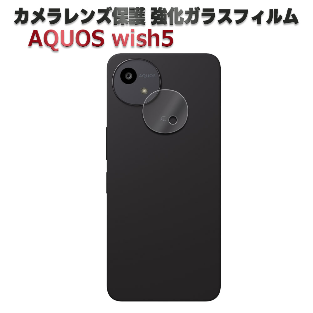 楽天市場】AQUOS wish5 SH-52F カメラレンズ保護ガラスフィルム レンズ