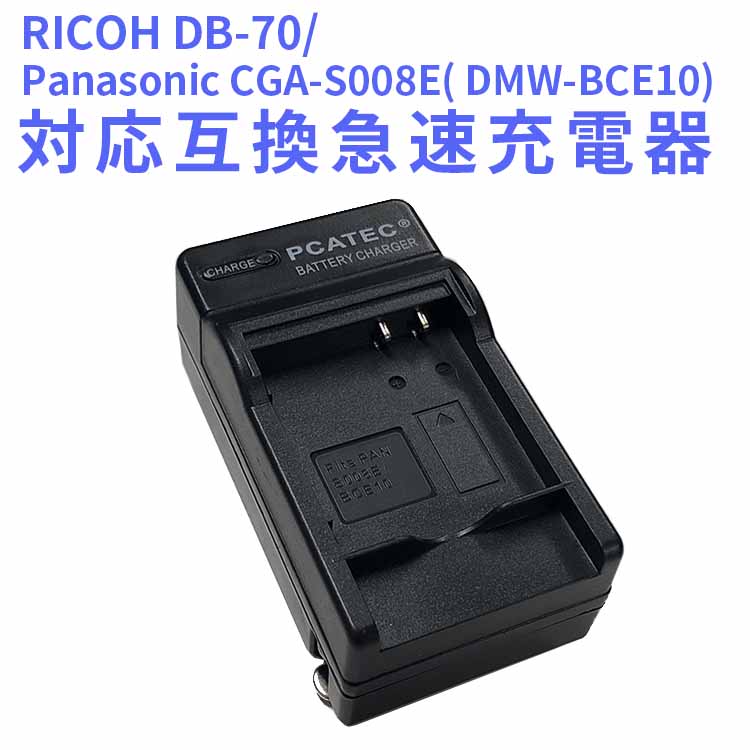 送料無料 人気上昇中 Panasonic 優れた品質 DMW-BCE10 S008E RCP DB-70対応互換急速充電器 RICOH