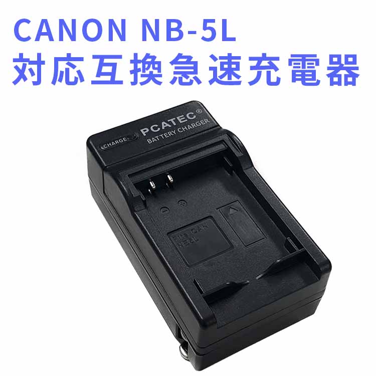 楽天市場】【送料無料】CANON NB-5L 対応互換急速充電器 PowerShot SX230 PowerShot SX230 HS / SX210  IS / SX200 IS / S110 等 対応：PCASTORE
