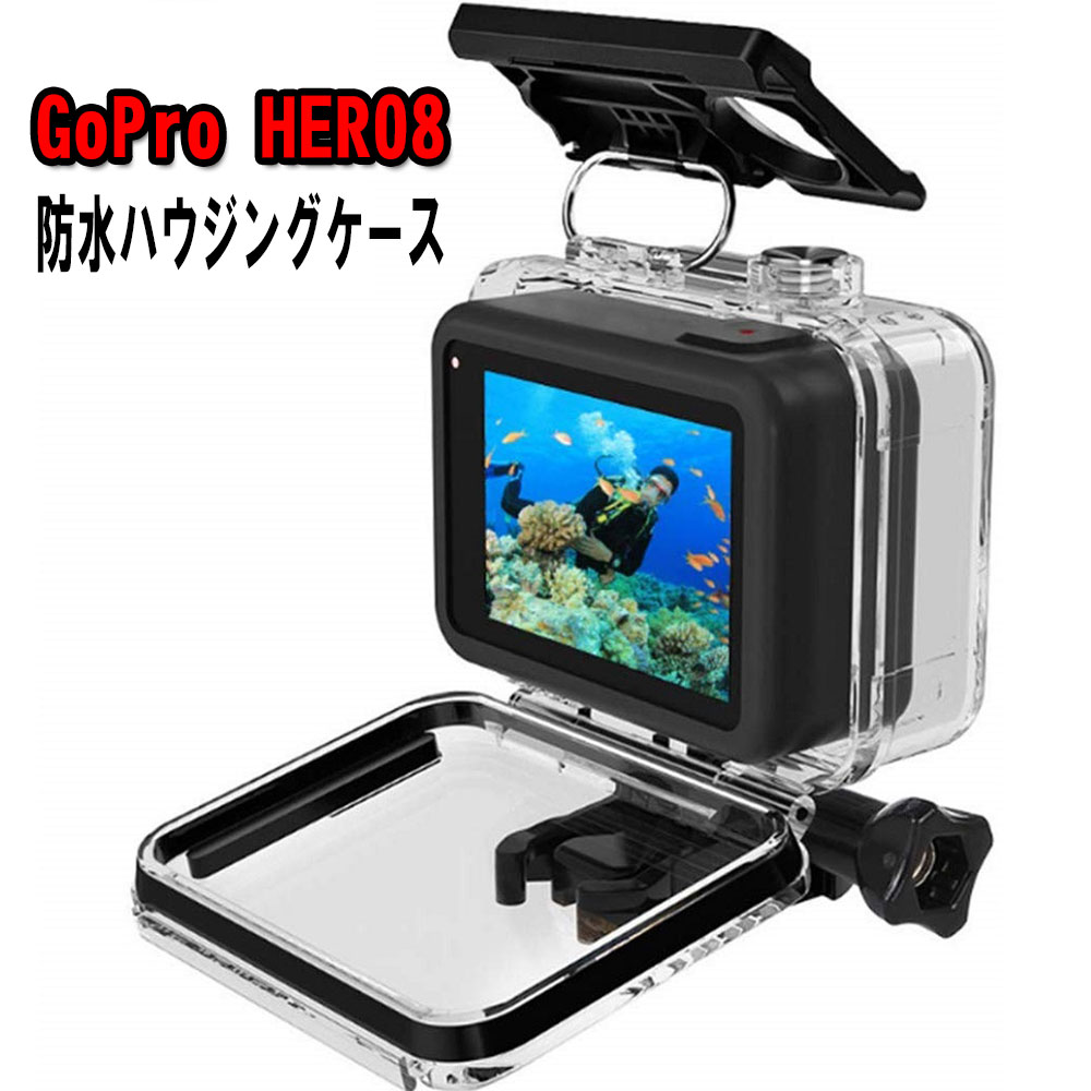 76％以上節約76％以上節約R新品GoPro Hero9 10 11対応ゴープロ対応 防水ハウジング防水保護 ビデオカメラ 