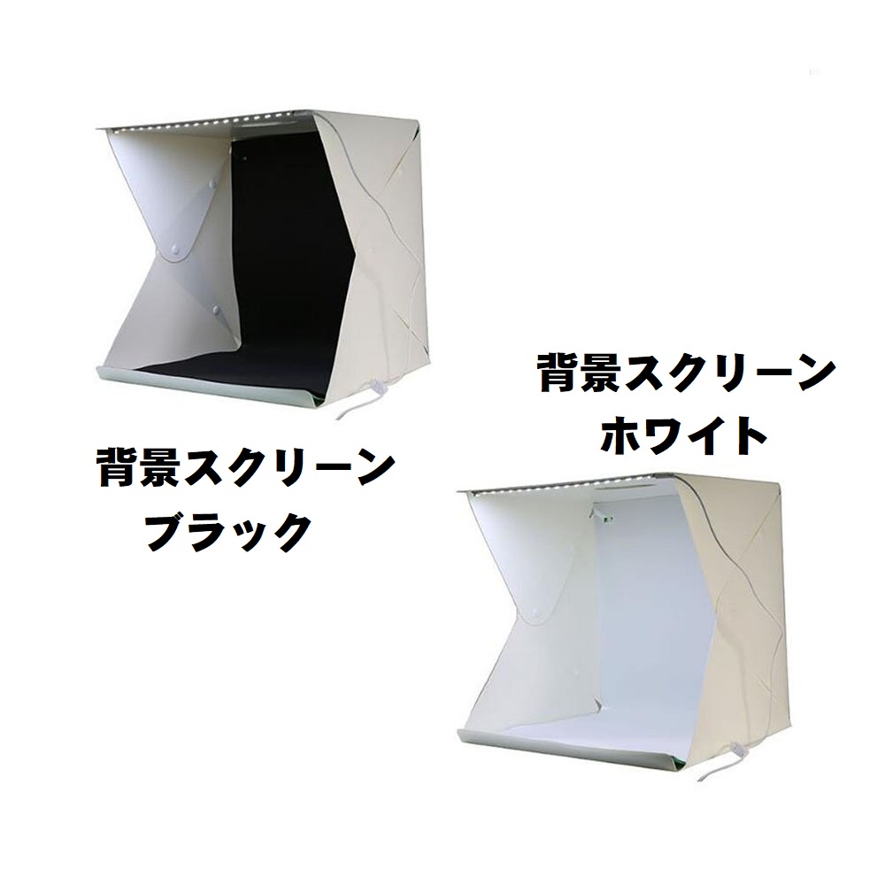 【楽天市場】【送料無料】撮影ボックス 小型40x40x40 cm 撮影キット 簡易スタジオ ボダン組み立て式 設置簡単 LEDライト搭載 撮影用照明 折り畳み 携帯型 写真 照明 ライトボックス バックスクリーン2枚 背景スタンド USB給電 コンパクト 収納便利