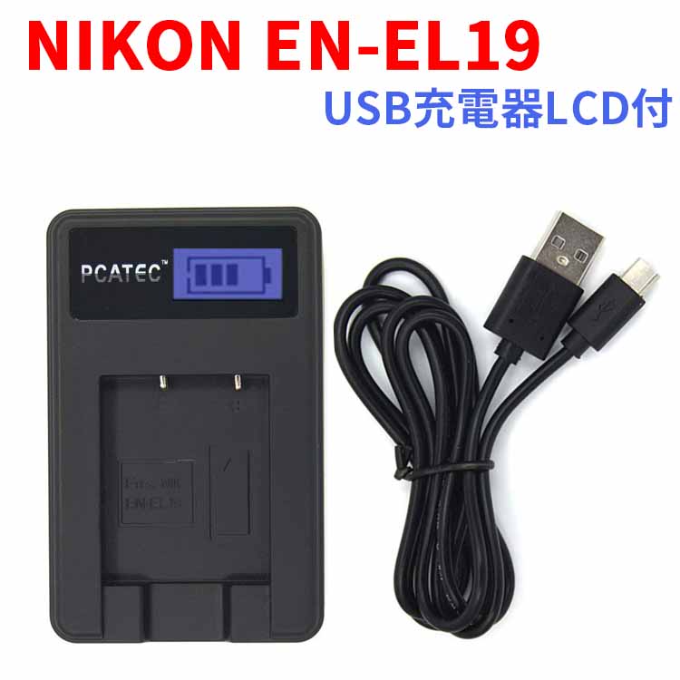 福袋特集 84％以上節約 送料無料 NIKON EN-EL19対応互換☆PCATEC™新型USB充電器☆LCD付４段階表示仕様☆デジカメ用USBバッテリーチャージャー☆CoolpixS3100