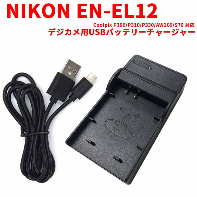 楽天市場 送料無料 Nikon ニコン En El12対応互換usb充電 器 デジカメ用usbバッテリーチャージャー Aw100 S70 Pcastore