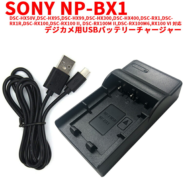 楽天市場 送料無料 Np Bx1対応互換usb充電器 デジカメ用usbバッテリーチャージャーfor Dsc Hx50v Dsc Hx95 Dsc Hx99 Dsc Hx300 Dsc Hx400 Dsc Rx1 Dsc Rx1r Dsc Rx100 Dsc Rx100 Ii Dsc Rx100m Ii Dsc Rx100m6 Rx100 Viなど対応 Pcastore