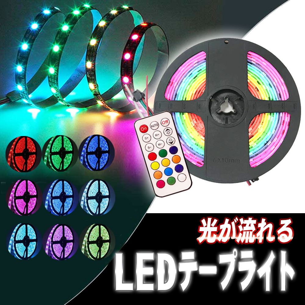 ledテープ音楽センサー 5ｍ LEDテープライト流れるテープ 虹色 Amazon.co.jp: LEKE ライトテープ LEDテープライト 流れるテープ