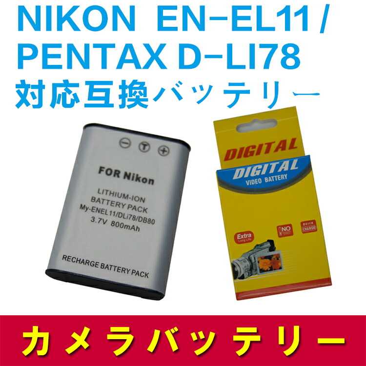 PENTAX D-LI78 EN-EL11対応互換バッテリー☆Optio L50 S1 格安