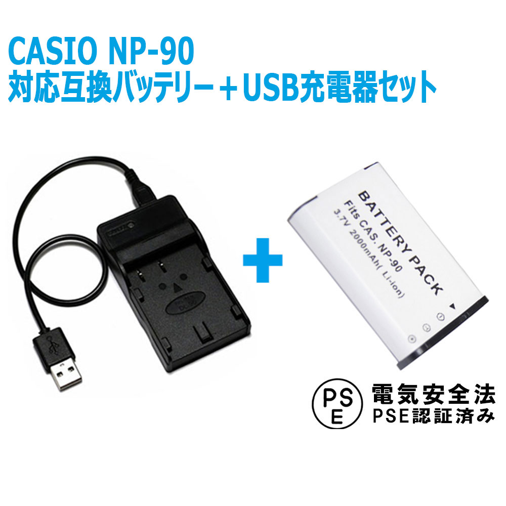 楽天市場】CASIO NP-90 対応互換バッテリー＆USB充電器セット