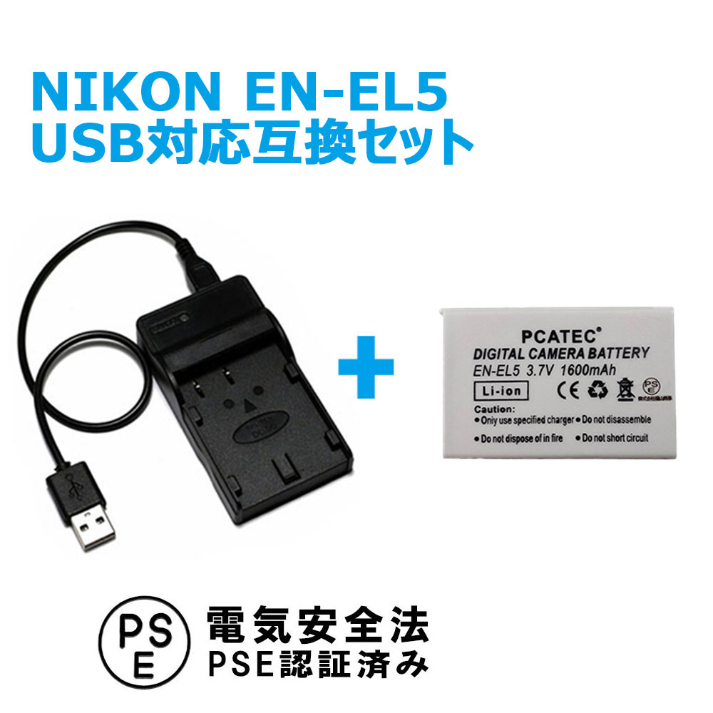 楽天市場】NIKON EN-EL5対応互換USB充電器☆USBバッテリーチャージャー