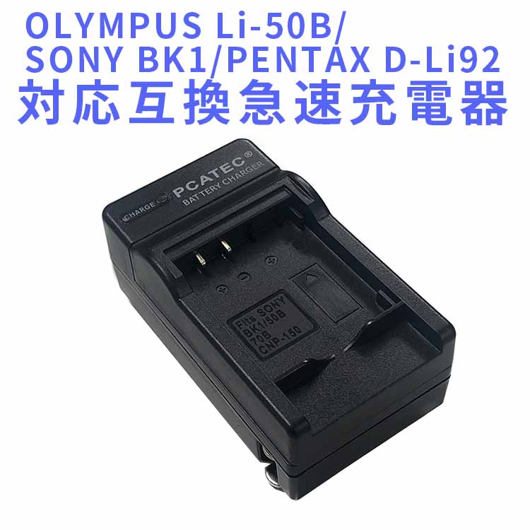 楽天市場】【送料無料】OLYMPUS Li-50B/SONY BK1対応互換新型USB充電器☆LCD付４段階表示仕様☆ デジカメ用USBバッテリーチャージャー : pcatec