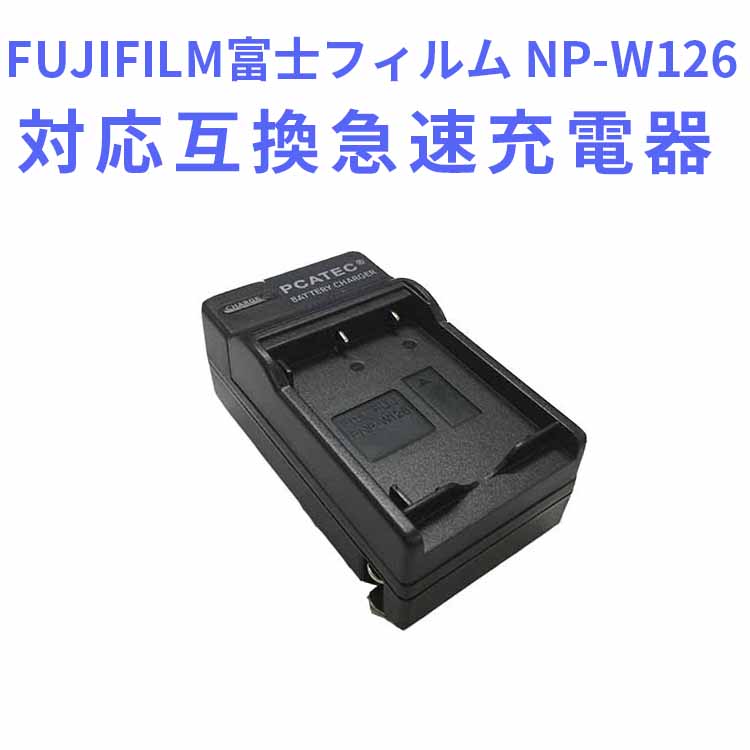 楽天市場】富士フィルム NP-W126S / NP-W126 互換充電器（USB充電式