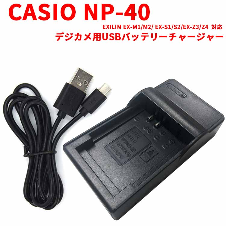 楽天市場】【送料無料】CASIO NP-20 対応互換USB充電器☆デジカメ用USBバッテリーチャージャーEXILIM EX-M1/M2/ EX -S1/S2/EX-Z3/Z4 : pcatec