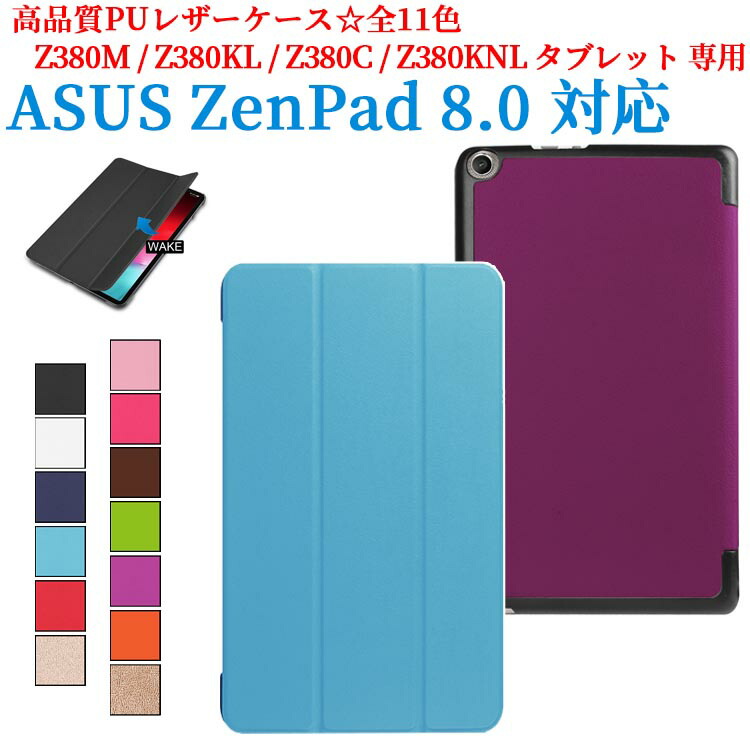 楽天市場 Asus Zenpad 8 0 Z380c ケース Asus Zenpad 8 0 Z380kl カバー Z380 Z380knl Z380m スタンドケース スタンド スタンドカバー スマートケース 送料無料 メール便 Smartbiz