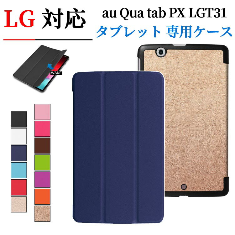 楽天市場 送料無料 Lg Au Qua Tab Px Lgt31 8インチタブレット専用ケースマグネット開閉式 スタンド機能付き 三つ折 カバー 薄型 軽量型 スタンド機能 高品質puレザーケース 全13色 Pcatec