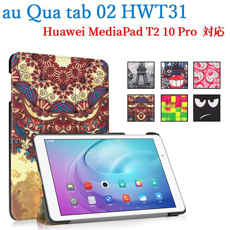 楽天市場】au Qua tab 02 HWT31 /Huawei MediaPad T2 10.0 Pro/SoftBank MediaPad T2  Pro 605HW/Y!mobile MediaPad T2 Pro 606HW専用 レザーケース付き Bluetooth  キーボード☆日本語入力対応☆全14色 : pcatec