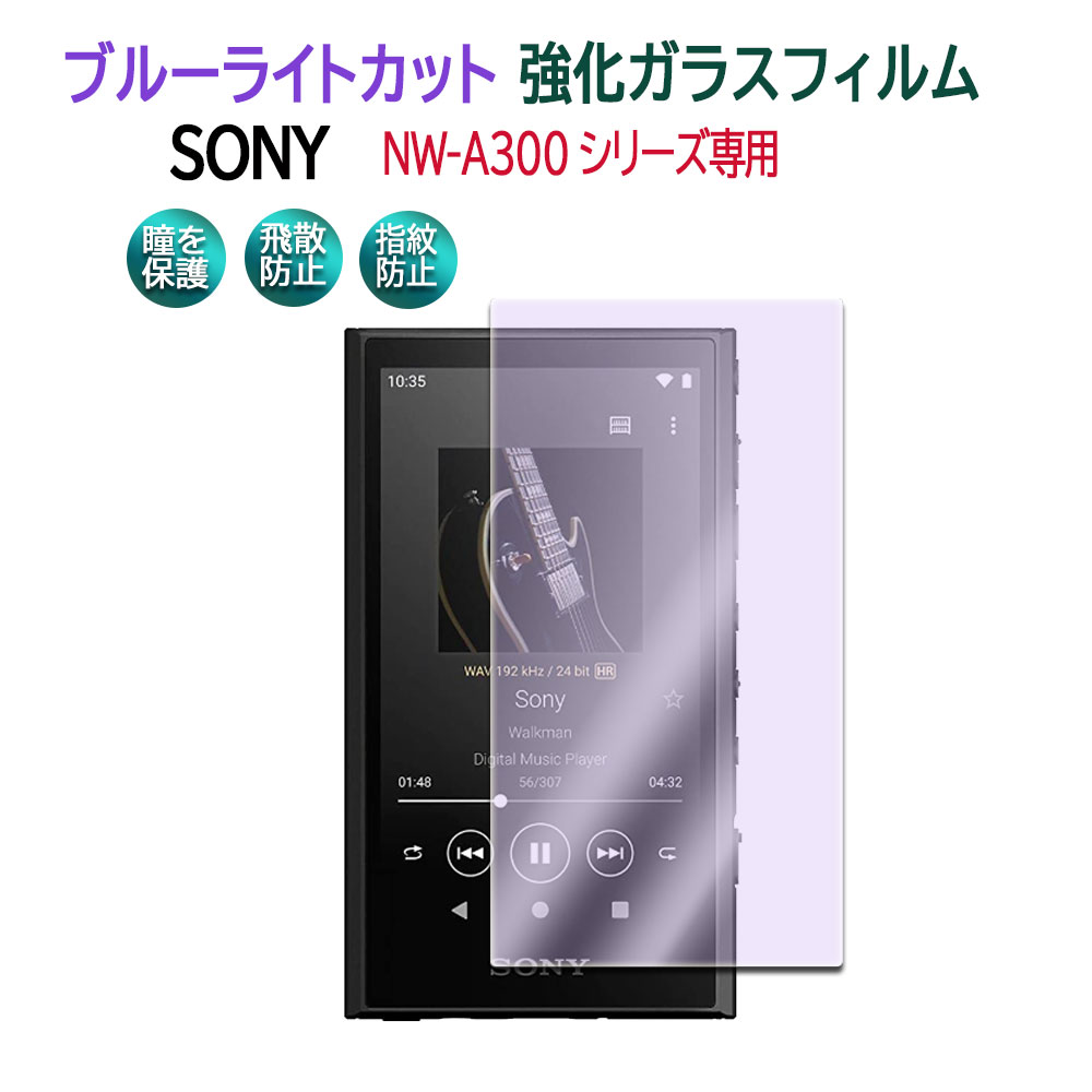 【楽天市場】SONY NW-A300シリーズ ウォークマン NW-A300ブルーライトカット 強化ガラス 液晶保護フィルム ガラスフィルム 耐