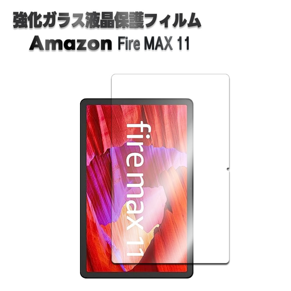 【楽天市場】Amazon Fire MAX 11用 強化ガラス 液晶保護フィルム ガラスフィルム 耐指紋 撥油性 表面硬度 9H 業界最薄0