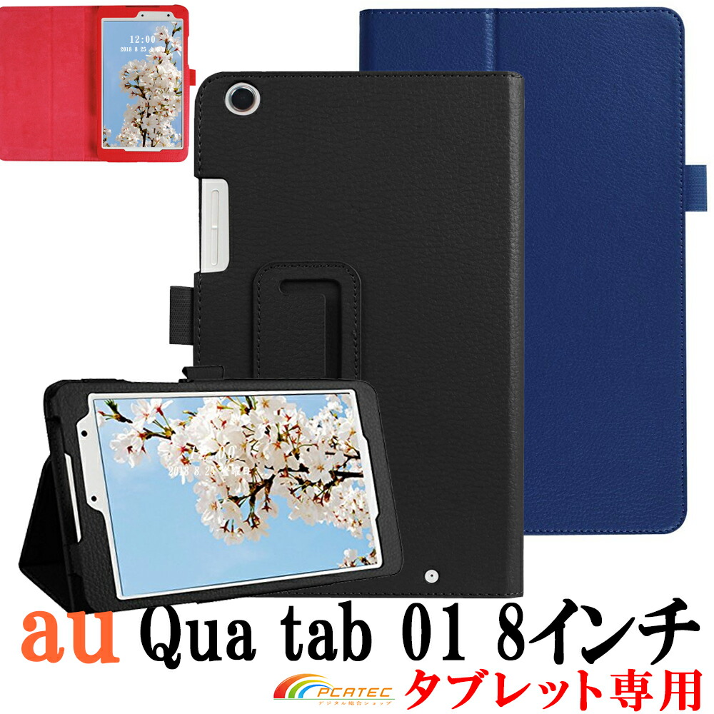 【楽天市場】【送料無料】【フィルム＋タッチペン3点セット】京セラ キュア タブ Qua tab 01 au（KYT31）  8インチタブレット専用スタンド機能付きケース 二つ折 カバー 薄型 軽量型 スタンド機能 高品質PUレザーケース 全11色 : pcatec