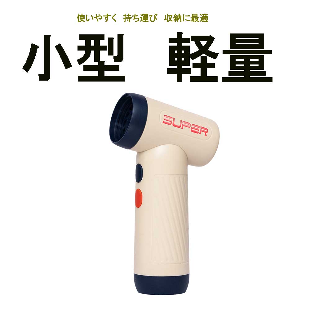 【超豪然たる吹きつける】コードレス ターボ 殴ること cool ハイスピード電動大気圏ダスター USB 申し受ける式 小型 超豪然たる 220g 超軽さ 4度合い風量かい繕う 最高限度270分の年代順の継続当てはめる 多役立つこと pc 掃き出す/鍵盤/車内/空調設備/掃き出す機水漉しの掃き出す等 アウトドアに turbo Blower