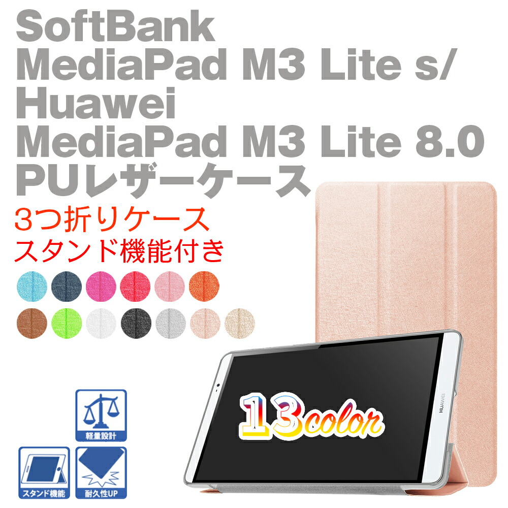 楽天市場】【送料無料】Softbank M3 Lite S/Huawei Mediapad M3 Lite 8.0  タブレット専用ケースマグネット開閉式 スタンド機能付き 三つ折 カバー 薄型 軽量型 スタンド機能 高品質PUレザーケース☆全11色 : pcatec