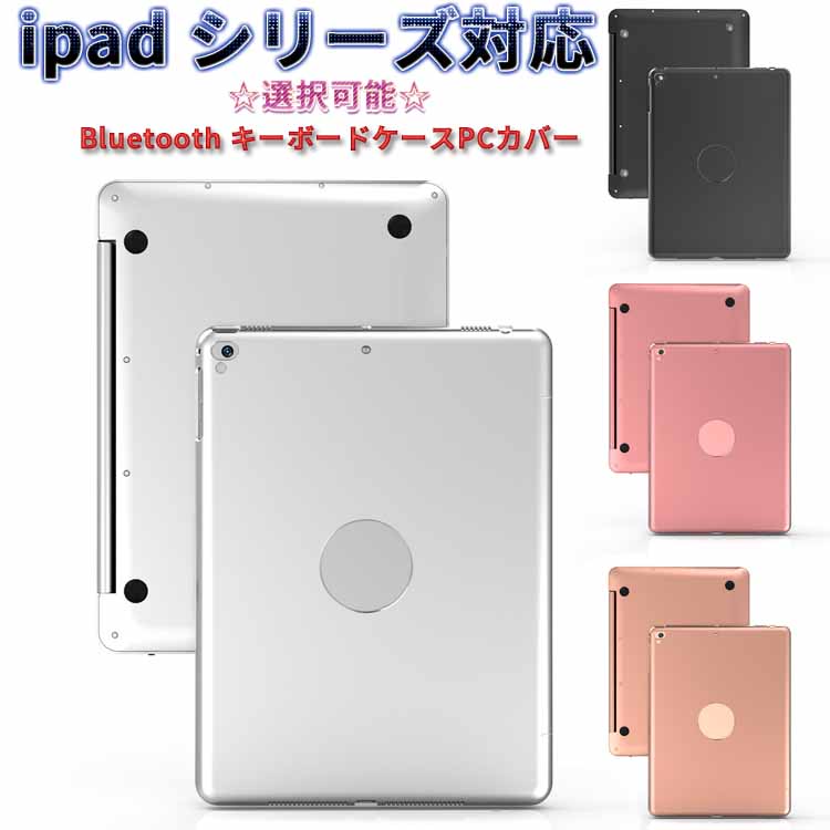 楽天市場】iPad 9.7(2018第6世代/2017第5世代) iPadPro9.7 air2 mini1/2/3用 mini4 ブルートゥース  キーボード Bluetooth キーボード ケース PCカバー各色 MacbookAIRに変身 : pcatec