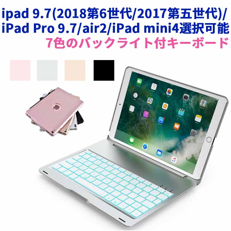 【楽天市場】【送料無料】iPad 9.7(2018第6世代/2017第五世代) air1/iPad Pro 9.7/air2/iPad mini4  用選択可能 キーボードケース/キーボードカバー 7色のバックライト スタンド機能 ワイヤレスbluetoothキーボード リチウムバッテリー内蔵 人気  かっこいい ...