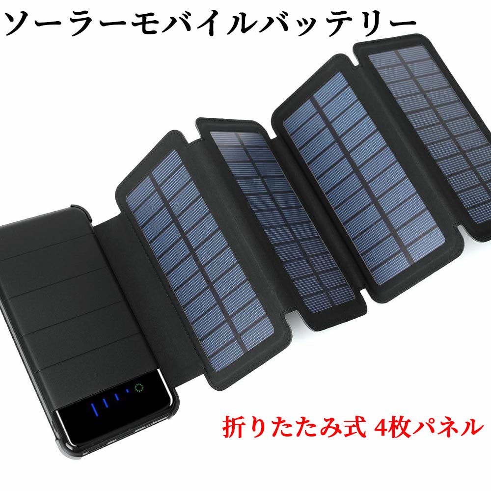 【楽天市場】ソーラーモバイルバッテリー ソーラー充電器 折りたたみ式 4枚パネル 8000mAh 大容量 分離可能 LEDライト付き 携帯充