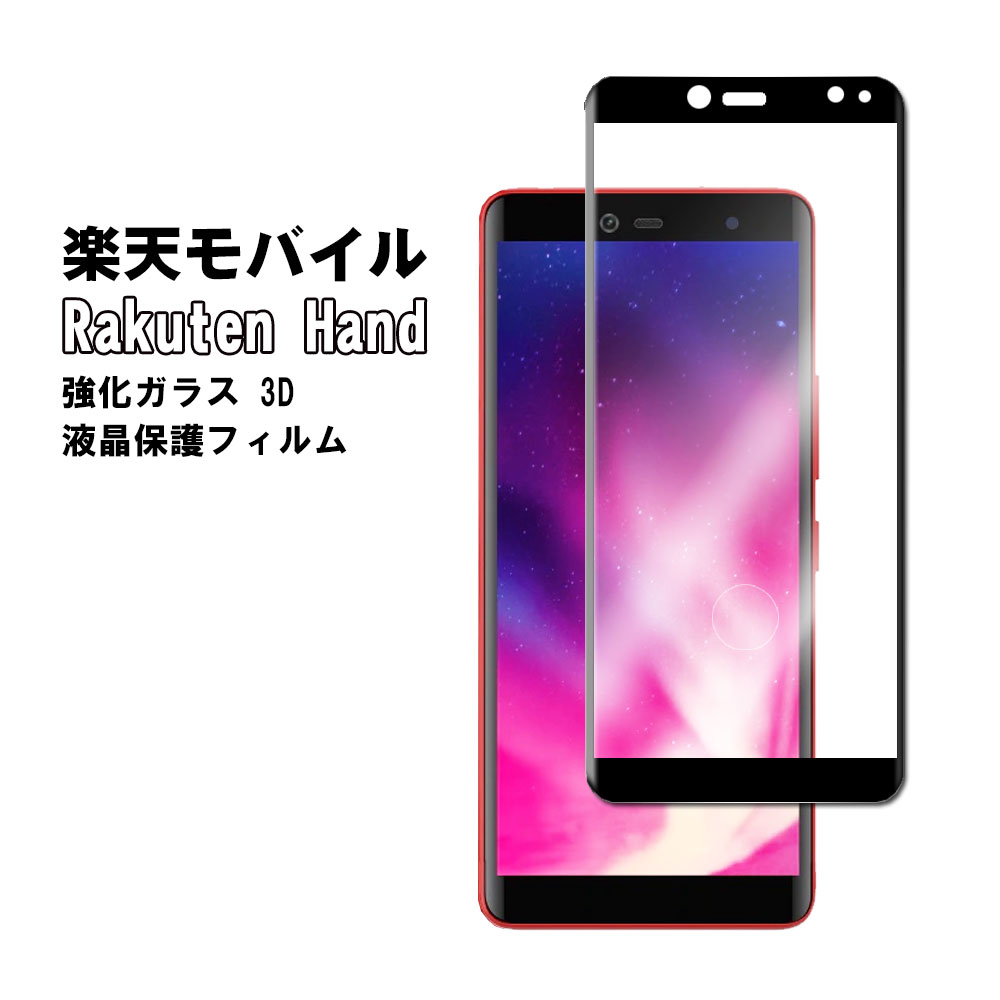 楽天市場 楽天ハンド Rakuten Hand P710スマホガラスフィルム 3d全面保護 指紋認証 耐衝撃 強化ガラスフィルム ラウンドエッジ加工 98 透過率 3d Touch対応 高透明度 Rakuten Mobile 楽天モバイル Pcatec