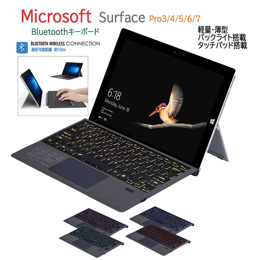 Surface Pro3 4 5 6 7 通用 超薄スリム Bluetoothスマートキーボード タッチパッド搭載 ワイヤレス キーボード 7色バックライトキーボード タイプカバー サーフェイス プロ 送料無料