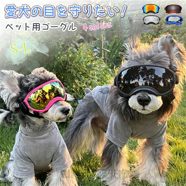 貨物輸送無料 犬用ゴーグル 犬 ゴーグル 目を防御すること ドッグゴーグル 犬 黒眼鏡 犬 眼鏡 愛くるしげ 小/中/大型犬 猫 ゴーグル ペットゴーグル キャットゴーグル 紫外線打つ手 ミニチュアダックス シーズー ビーグル クリスマス 差し上げ物 差し上げ物 今めかしい 運転 愛玩動物眼鏡