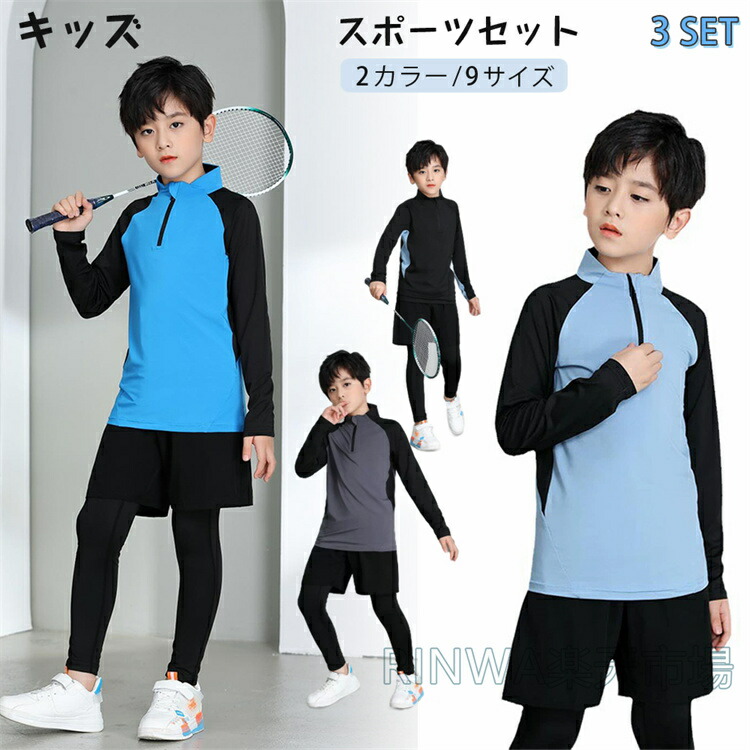 送料無料 キッズ スポーツウェア 上下 3点セット 男の子 セットアップ 子供服 トレーニングウェア 吸汗速乾 通気性 ジャージ 長袖 Tシャツ レギンス ショートパンツ 体育 運動会 部活 練習着 ジュニア おしゃれ かっこいい 実用的 日常 お出かけ 春 夏 秋|PC淡路 店