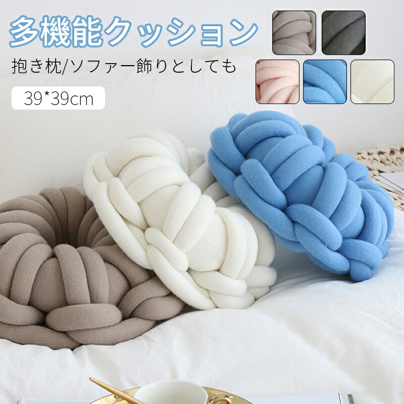 送料無料 クッション 抱き枕 ノットボール 北欧風 結び目枕 ボディピロー ハンドメイド 結び ボールクッション 添い寝枕 ノットクッション ノットピロー 編みクッション かわいい丸結びクッション ソーファ飾り 撮影道具 お祝い 誕生日 ギフト 39cm|PC淡路 店