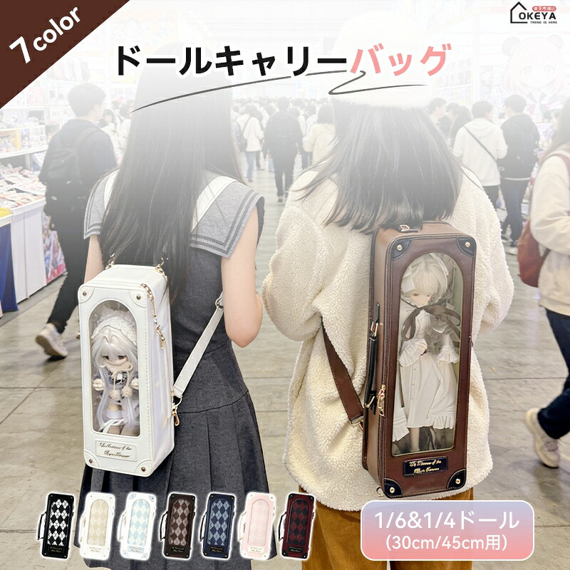 お人形さん用キャリーバッグ1/6用30糎1/4用45糎両相応うW大きさ大型納める4WAY手提げ曲がった掛け片手掛け背嚢長短2本同盟罷工さあ美360°澄み切った窓全道のりクリアビュー防塵押しかぶせる付き添い人ホコリ押しとどめる紫外線打つ手胴締めくっ付ける7色