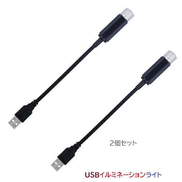 楽天市場 車 カー 用品 Usb 手元ライト イルミネーション ライト 2個セット 投射 フレキシブル 車載 Led 車内 装飾 取付 簡単tecc Usbilumi Seven Eight楽天市場店