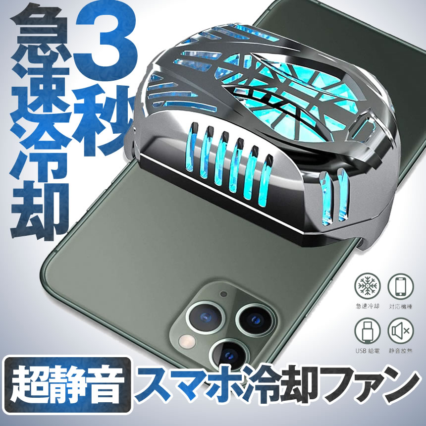 直送商品 スマホ散熱器 ペルチェ クーラー スマホ用冷却ファン 荒野行動 FGO PUBG 実況専用 冷却クーラー 3秒急速冷却 静音小型  tecc-smafan02 www.rmb.com.ar