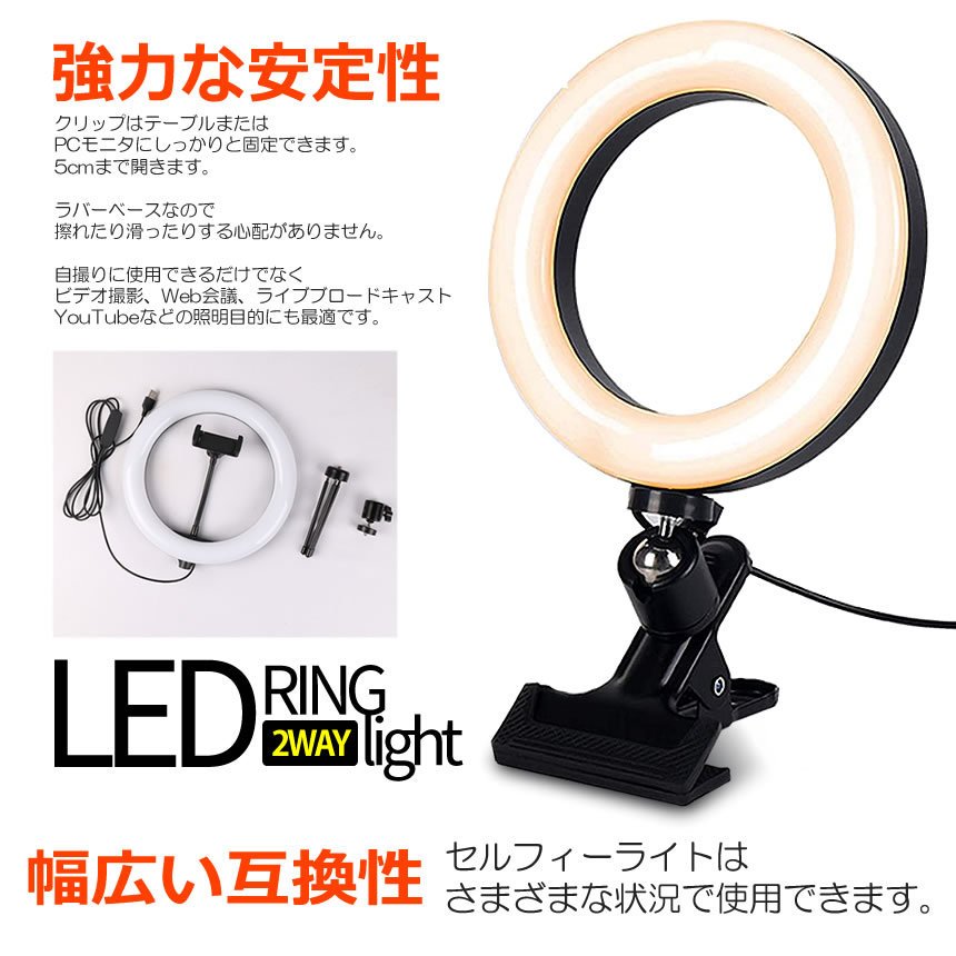 LEDリングライト 自撮り10段階調光 360度回転 USB式 通販
