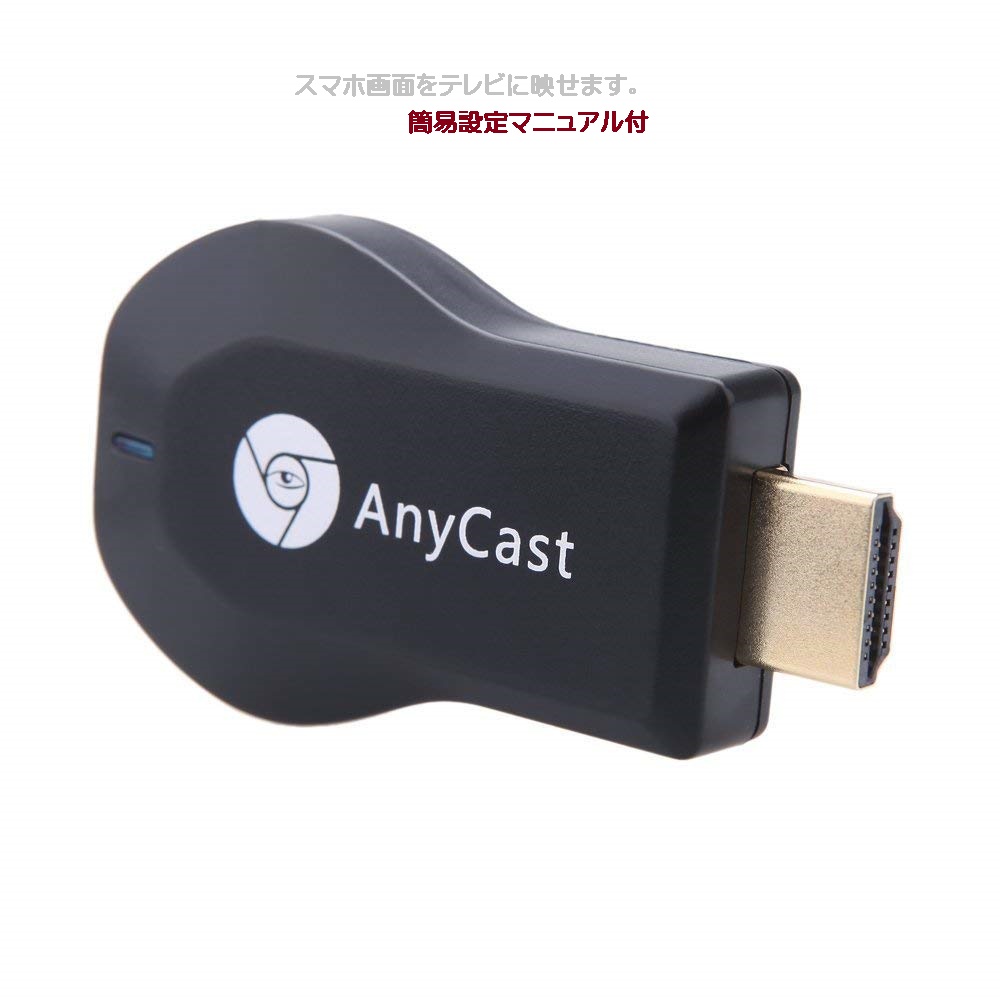 エアーキャスト HDMI 無線 iPhone iPad ミラーキャスト 　Android 高画質 wifi環境不要 持ち運び　汎用　スマホ　テレビ　画面　で視聴 ANYCAST　TEC-AIRCASTD