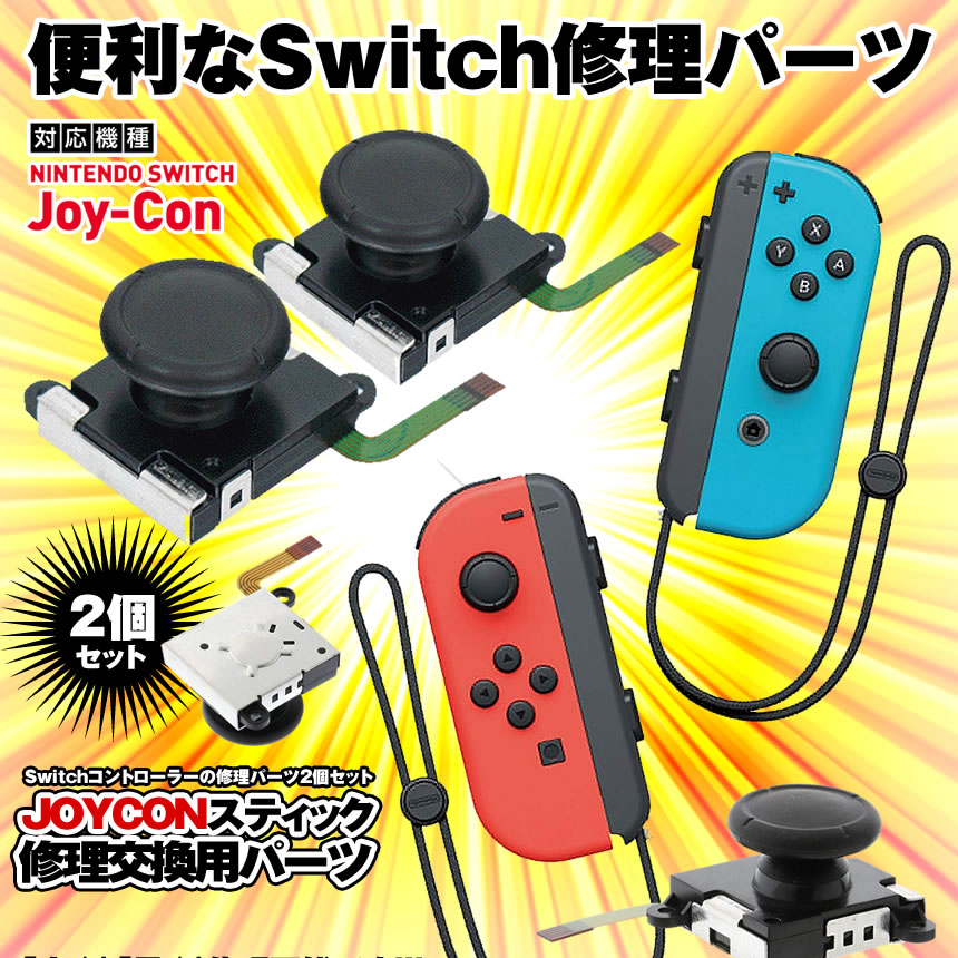 楽天市場 部品 コントローラー Nintendo Switch対応 スティック ジョイコン Joy Con 修理 交換用パーツ Lr 2個セット 任天堂 スイッチ Diy Tecc Joyparts 予備 メール便発送 代引不可 Pcbox78楽天市場店