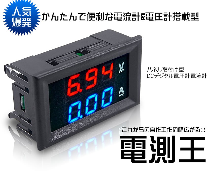 楽天市場】電測王 パネル 取付け型 DC デジタル 電圧計 電流計 赤青 100V 10A メーター TEC-DENSOKUOHD :  PCBOX78楽天市場店