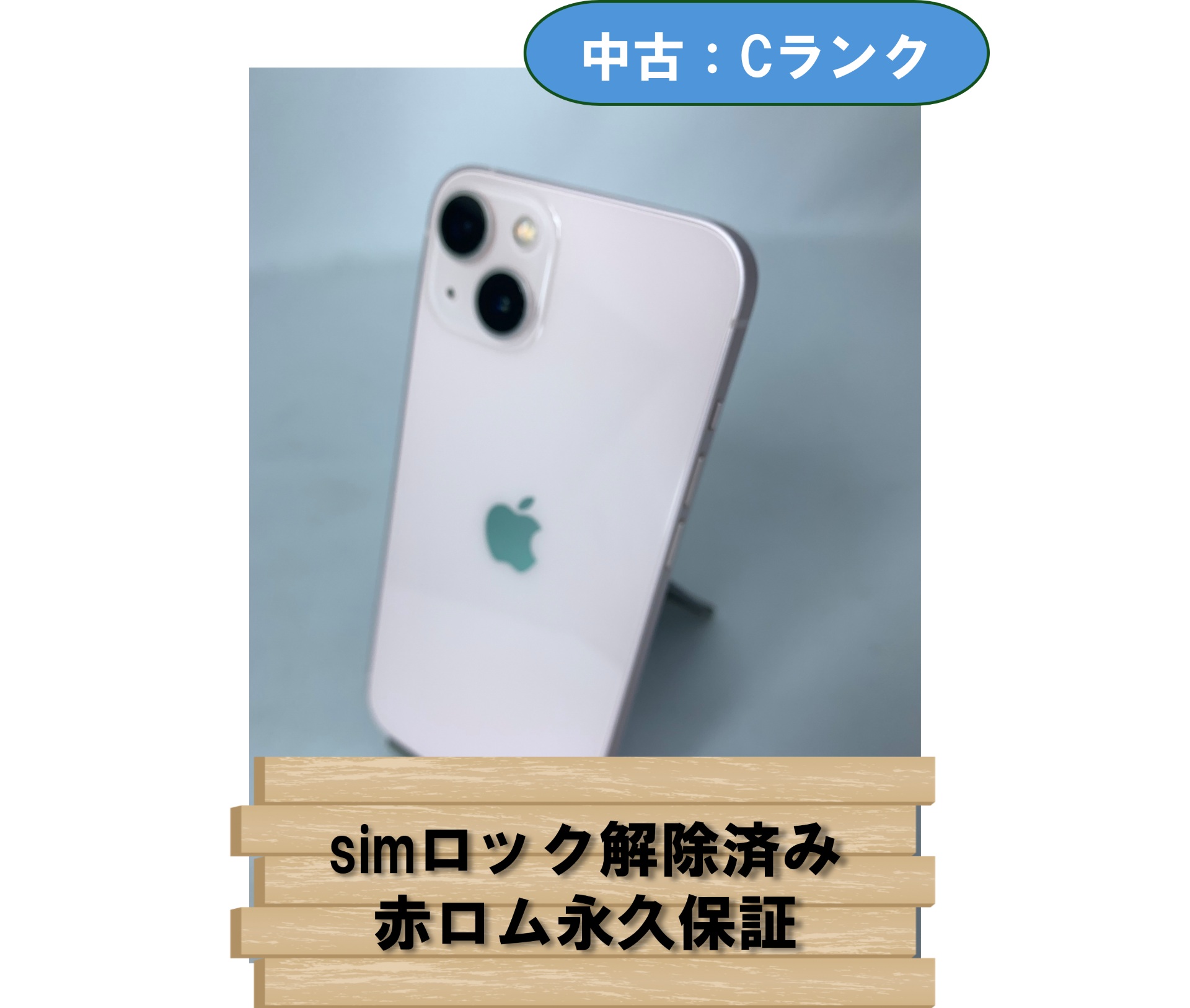 【中古：Cランク】【バッテリー劣化】iPhone 13 256GB ピンク SIMロック無し【30日返金保証】【赤ロム保証付き】