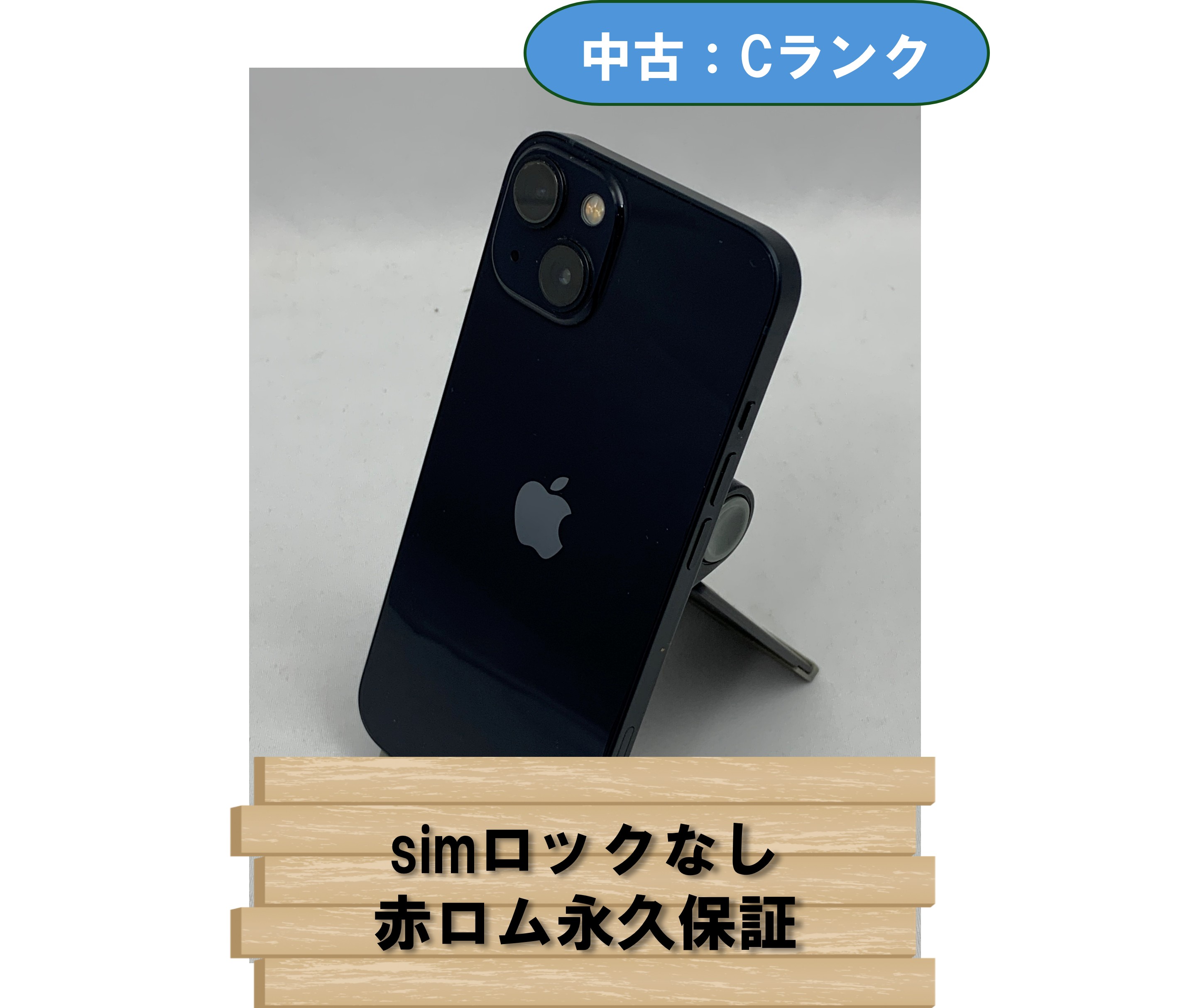 【中古：Cランク】【バッテリー劣化】iPhone 13 256GB ミッドナイト SIMロック無し【30日返金保証】【赤ロム保証付き】 26,637円