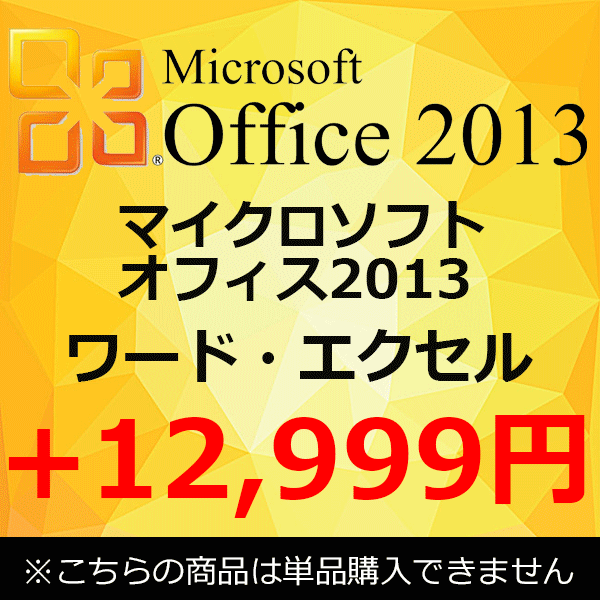 楽天市場】【単品購入不可】 正規 Microsoft Office 2013