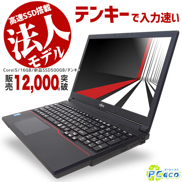 ノートパソコン office付き 中古 中古パソコン SSD 500GB 16GB Corei5 テンキー pc 専門店pc-eco 初期設定不要! 大画面 店長おまかせ強力性能ノート 中古ノートパソコン 仕事 日常用 仕事 安い 法人 業務用 テレワーク画像