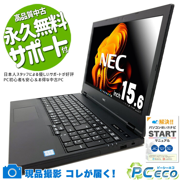 中古パソコン 中古 ノートパソコン Office付き バッテリー良好 Win11正式対応 便利 テンキー付 Pro NEC VersaPro VKM16X-5 Corei5 8GB 15.6インチ 中古 パソコン ノートパソコン｜中古パソコン　ＰＣエコ