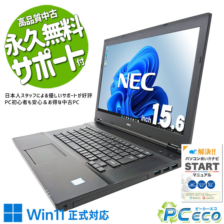 中古パソコン 中古 ノートパソコン Office付き Win11正式対応 資料 文書 レポート作成 業務用 固定利用 訳あり Windows11 Pro NEC VersaPro VKT16X-4 Corei5 8GB 15.6インチ 中古 パソコン ノートパソコン