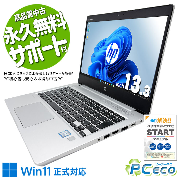 中古パソコン 中古 ノートパソコン Office付き コンパクト 持ち運び ビジネス 仕事用 訳あり Windows11 Pro HP ProBook 430 G6 Core i5 8GB 13.3インチ 中古 パソコン ノートパソコン