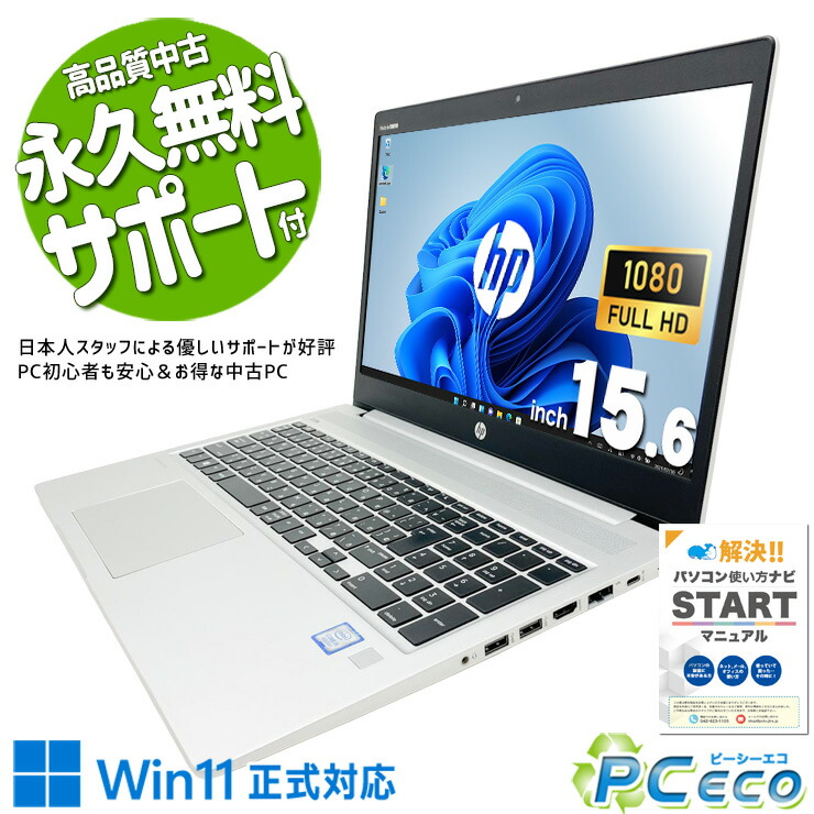 中古パソコン 中古 ノートパソコン Office付き Win11正式対応 バッテリー良好 webカメラ 新品マウス 訳あり Windows11 Pro HP ProBook 450 G6 Core i5 8GB 15.6インチ 中古 パソコン ノートパソコン