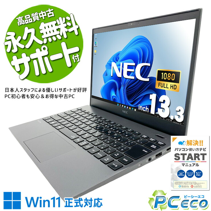 中古パソコン 中古 ノートパソコン Office付き Win11正式対応 第10世代 webカメラ 持ち運び 営業 リモート 訳あり Windows11 Pro NEC VersaPro VKT16G-7 Core i5 8GB 13.3インチ 中古 パソコン ノートパソコン